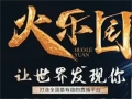 創(chuàng)業(yè)指南:火樂(lè)園太火爆了,1周注冊(cè)會(huì)員300多萬(wàn)