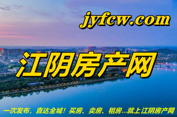 江陰房產(chǎn)網(wǎng)1
