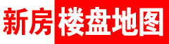 新房樓盤(pán)地圖