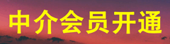 中介會(huì)員開(kāi)通
